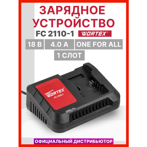 Зарядное устройство WORTEX FC 2110-1 ALL1 (0329181)