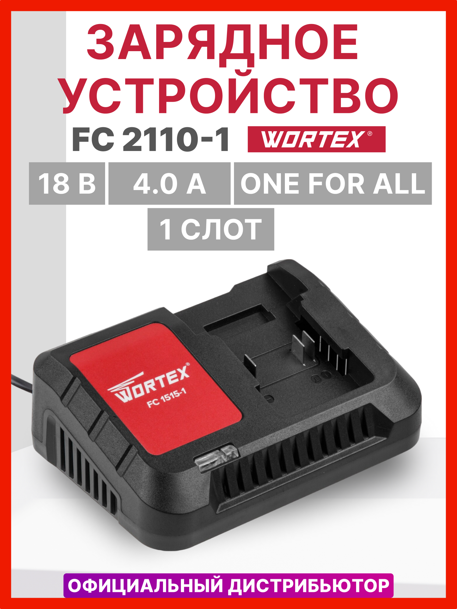 Зарядное устройство WORTEX FC 2110-1 ALL1 (0329181)