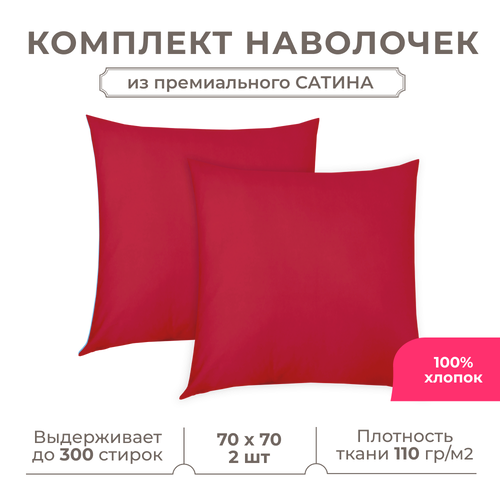 фото Набор наволочек lisleep 70x70 см, 2шт, сатин (хлопок), красный