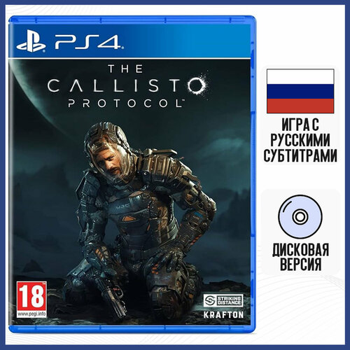 Игра The Callisto Protocol (PS4, русские субтитры) игра ps5 the callisto protocol day one edition русские субтитры стандартное издание