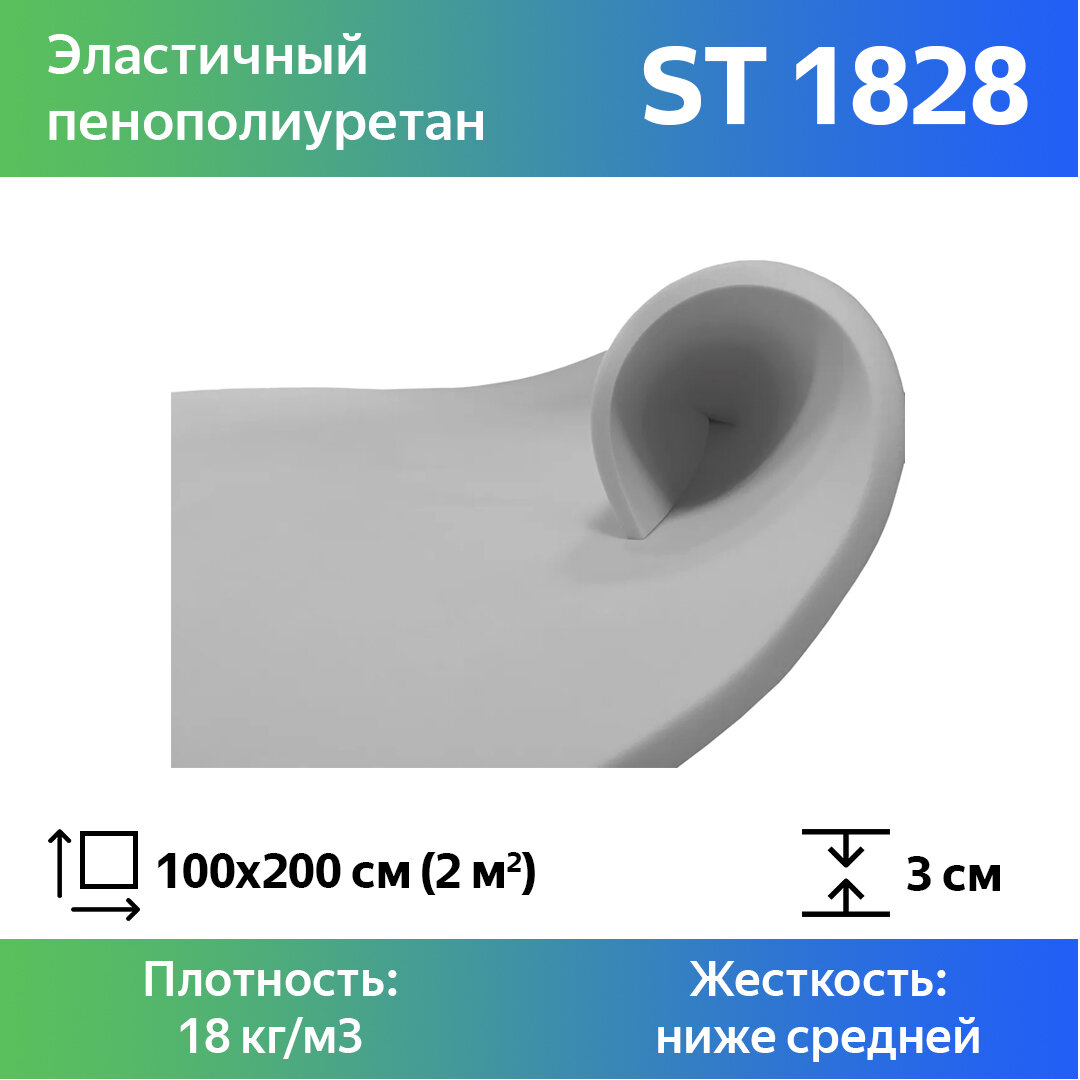 Поролон мебельный ST 1828