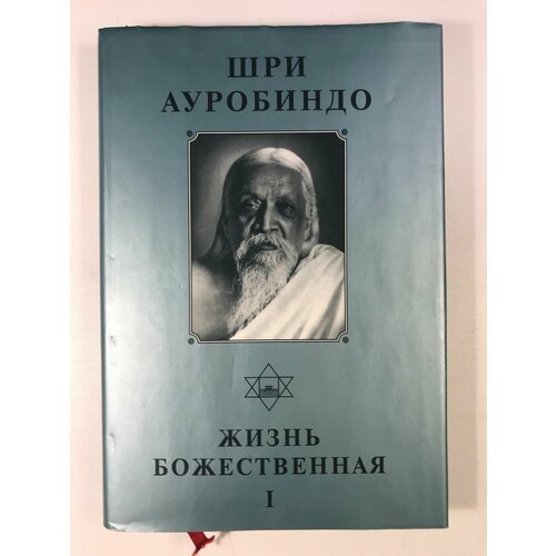 Шри Ауробиндо Собрание сочинений. Жизнь божественная - I.