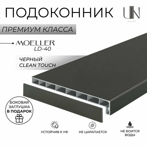 Подоконник немецкий Moeller Черный матовый Clean-Touch LD-40 35 см х 2 м. пог. (350мм*2000мм) подоконник немецкий moeller белый clean touch ld 40 35 см х 2 м пог 350мм 2000мм