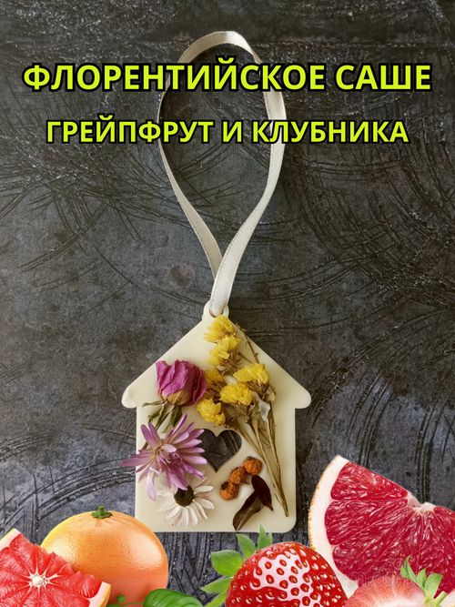 Флорентийское саше грейпфрут и клубника