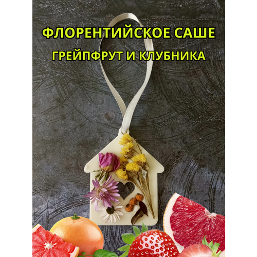 Флорентийское саше грейпфрут и клубника