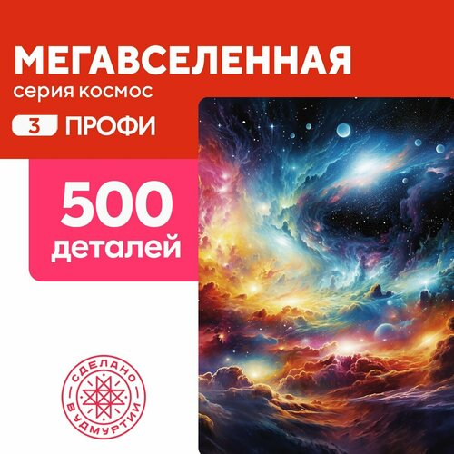 Пазл Мегавселенная 500 деталей Профи