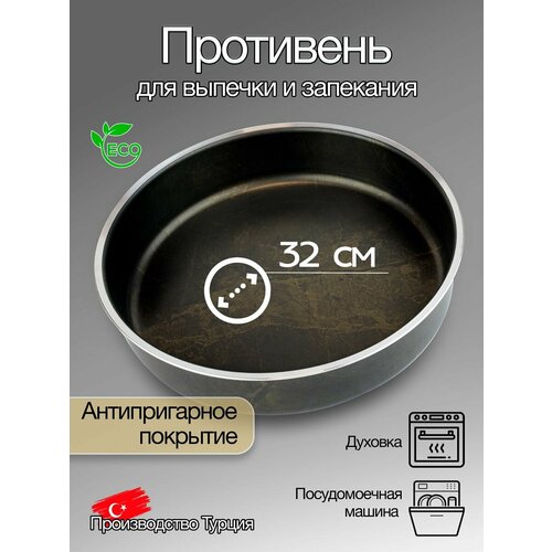 Форма для выпечки круглая. Диаметр 32 см. Материал кованый алюминий, антипригарное покрытие.
