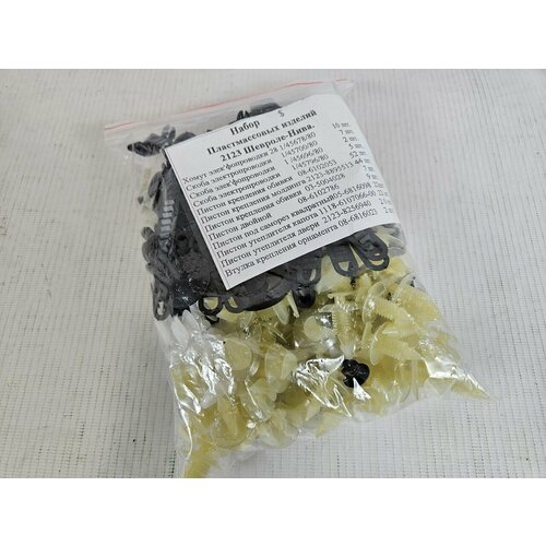 Набор пластиковых изделий Ваз 2123 Нива Шевроле 899₽