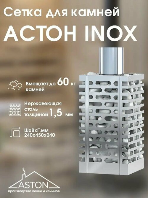 Сетка для камней ASTON (INOX)