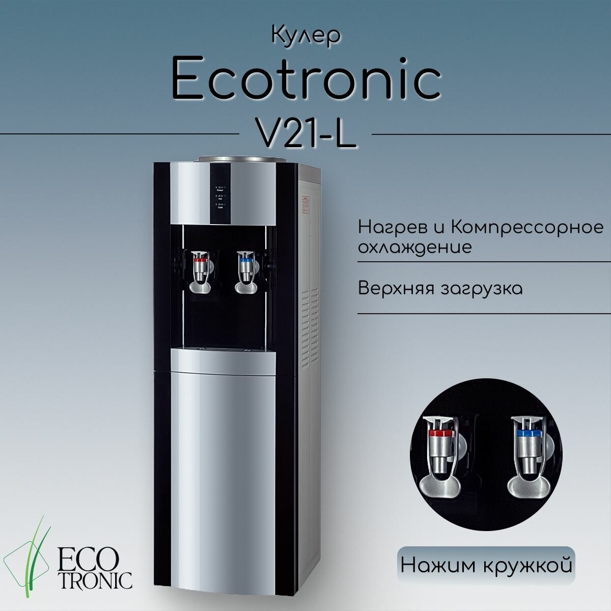 Кулер для воды Экочип V21-L black+silver