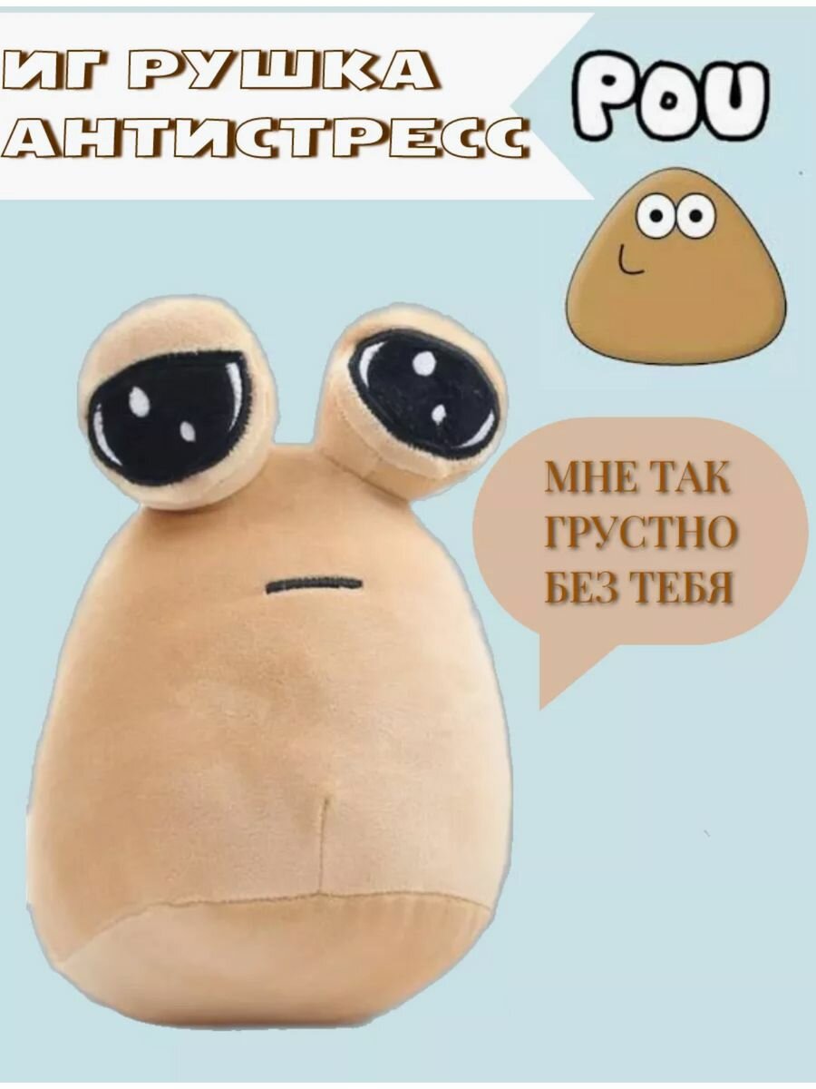 Мягкая игрушка Пу My Pet Alien Pou Какашка