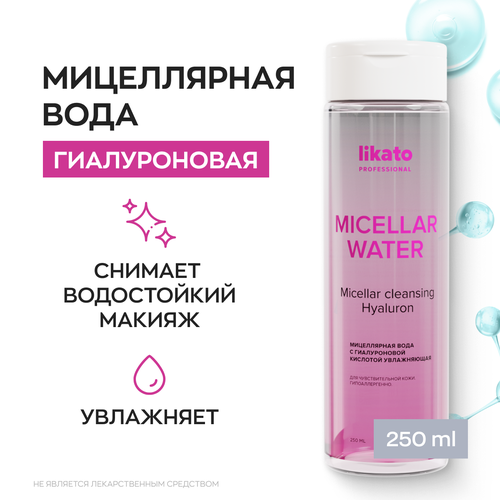 Мицеллярная вода с гиалуроновой кислотой увлажняющая 250 мл Likato Professional