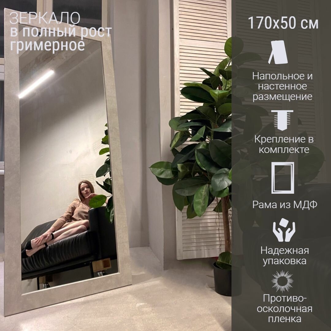 фото Интерьерное зеркало в полный рост 170х50 см без подсветки. Цвет Лофт Капучино. Зеркало настенное, напольное гримерное в раме
