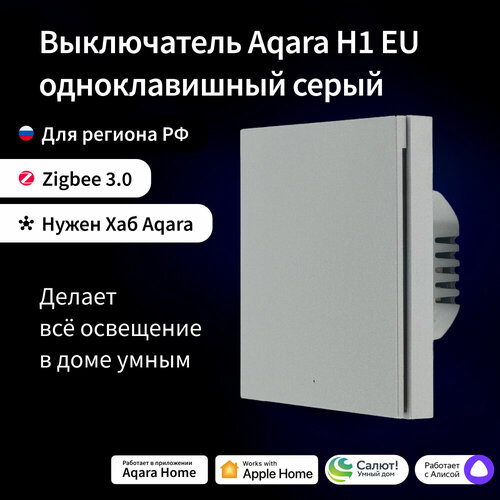 комплект умного дома aqara защита от протечки модель swk42 1 2 AQARA Серый Умный настенный выключатель H1 EU(без нейтрали, 1 клавиша), модель WS-EUK01 gray