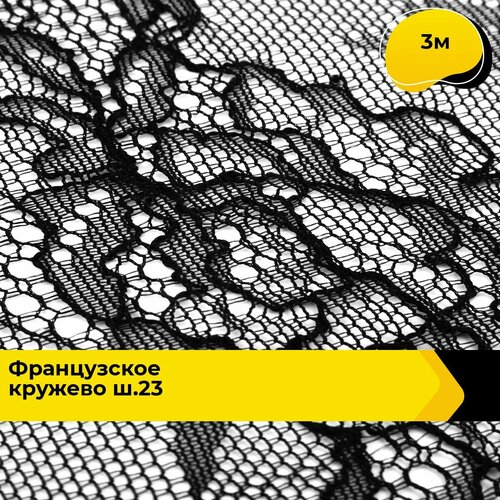 Кружево для рукоделия и шитья гипюровое французское, тесьма 23.5 см, 3 м