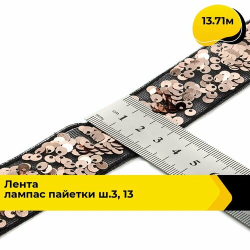 Тесьма трикотажная для рукоделия и шитья декоративная 3.5 см, 13.71 м