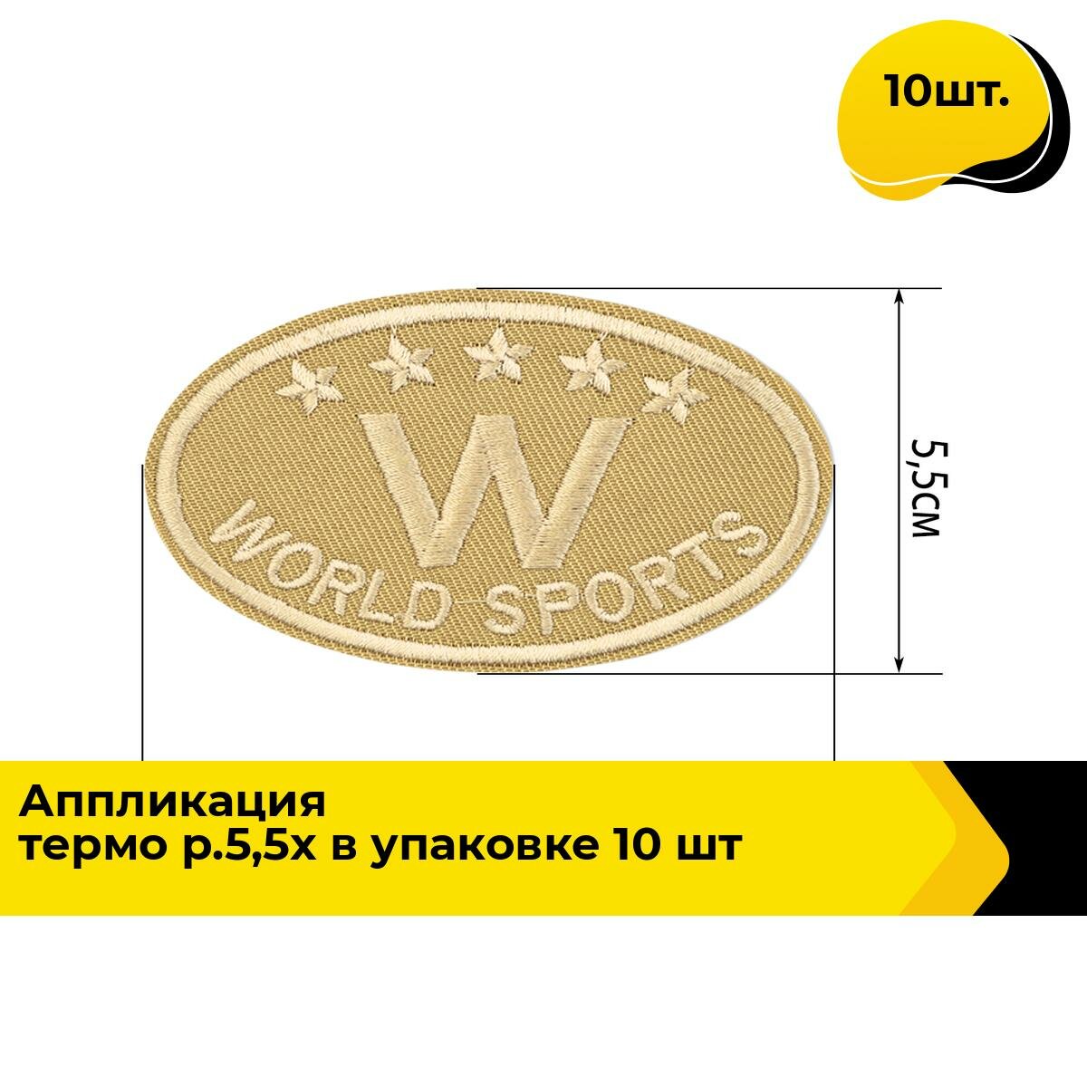 Термонаклейка на одежду аппликация термозаплатка 5.5x8 см, 10 шт.