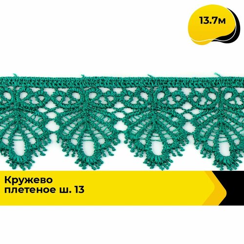 Кружево для рукоделия и шитья вязаное гипюровое, тесьма 5 см, 13.7 м кружево плетеное