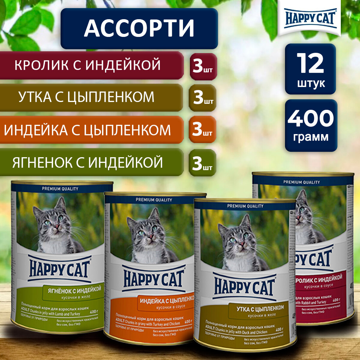 Консервы для кошек Happy Cat Хэппи Кэт Кусочки в соусе. (Ассорти), 400 гр. по 12 шт. (ГЛ)