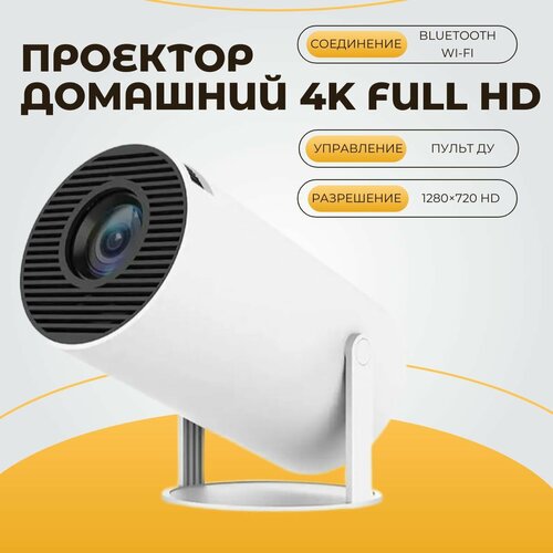 Домашний проектор 4K Full HD Bluetooth Wi-Fi 1280x720 с динамиком и пультом ДУ