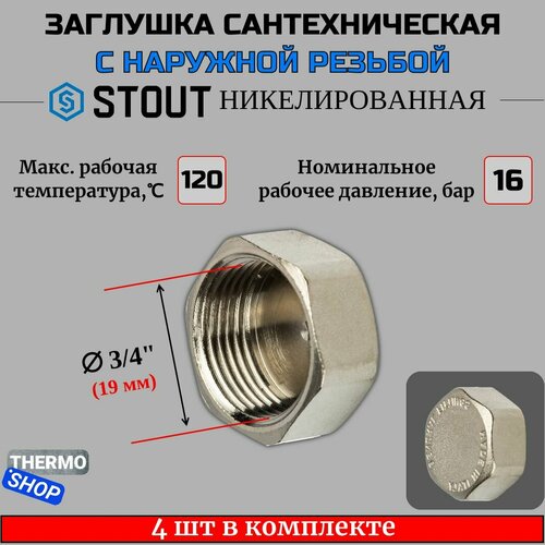 Заглушка ВР никелированная 3/4 STOUT 4 шт в комплекте SFT-0027-000034 заглушка stout sft 0027 000034 3 4 вр г латунная