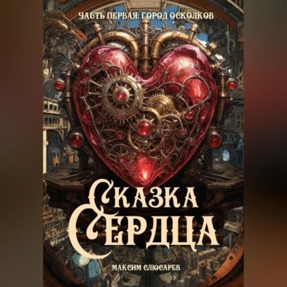 Сказка Сердца / Часть 1: Город Осколков [Аудиокнига]