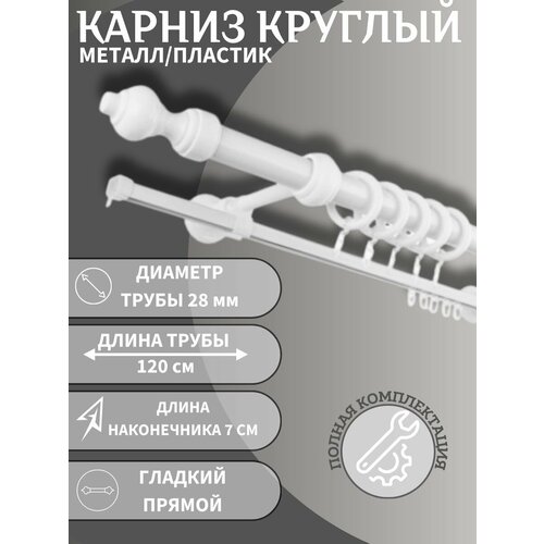 Карниз Есения круглый двухрядный белый 120 см 2510₽