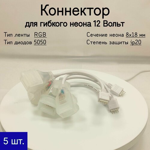 General, Коннектор для гибкого неона RGB 12В (8х18 мм)