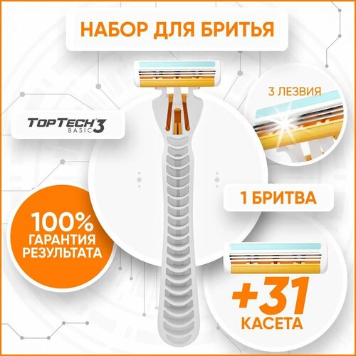 Бритва для мужчин TopTech Basic 3 + сменные кассеты 31 шт, 3 лезвия. Станок для бритья мужской. gillette mach3 razor blade refills 8pcs