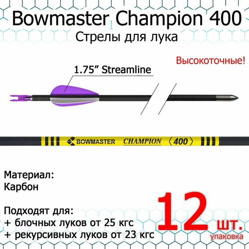 Стрела для лука Bowmaster - Champion 400, карбон, 7/32, оперение 1.75 Streamline (12 шт) набор 6 шт стрел серых для лука стрелы детские с безопасными наконечниками