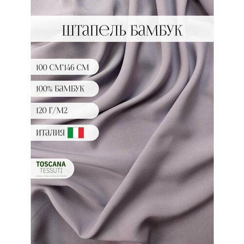 Ткань плательная бамбук (лиловый) 100 бамбук италия 100 см*146 см ткань плательная bibliotex креп вискоза 100% желтого цвета однотонная италия 0 5 м ширина 146 см