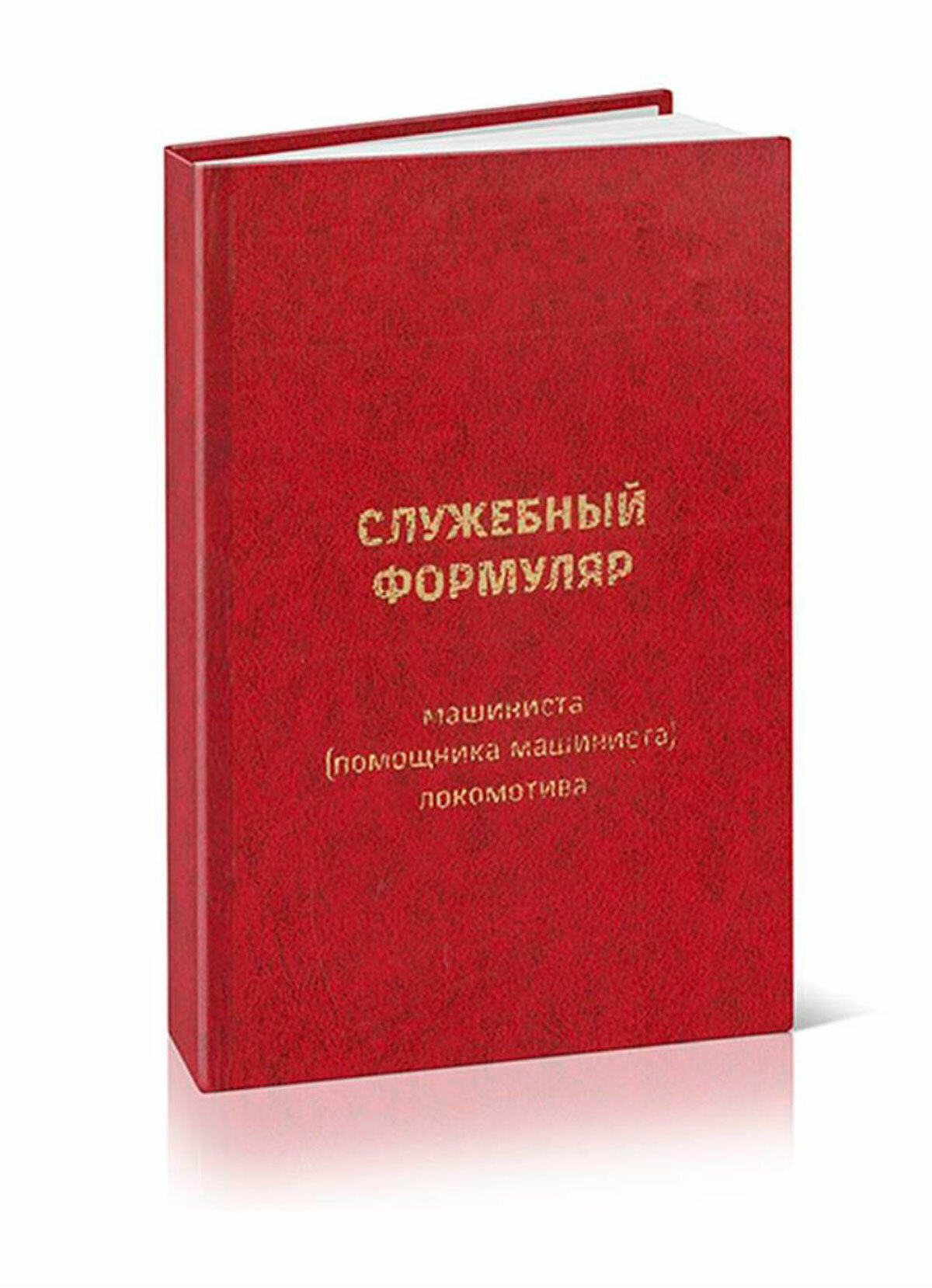 Служебный формуляр машиниста (помощника машиниста) локомотива (Форма ТУ-57), 100 стр, 1 журнал, А6 - ЦентрМаг