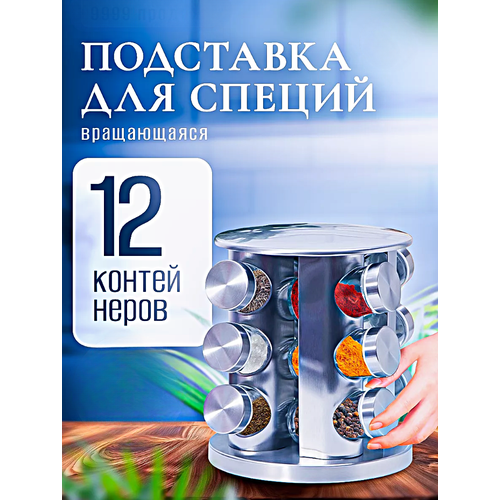 Набор баночек для специй Банки для хранения приправ на вращающейся подставке 12 шт Cеребристый 2090₽
