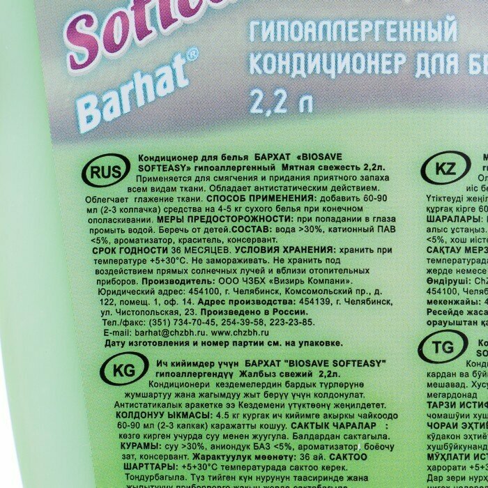 Кондиционер гипоаллергенный Biosave Бархат Мятная свежесть 2,2 л - фото №3