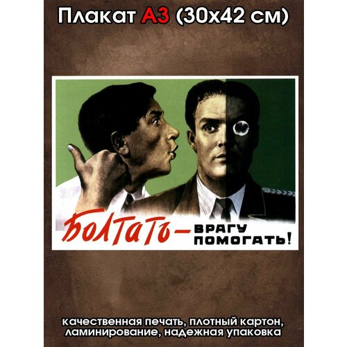 Плакат советский Болтать врагу помогать