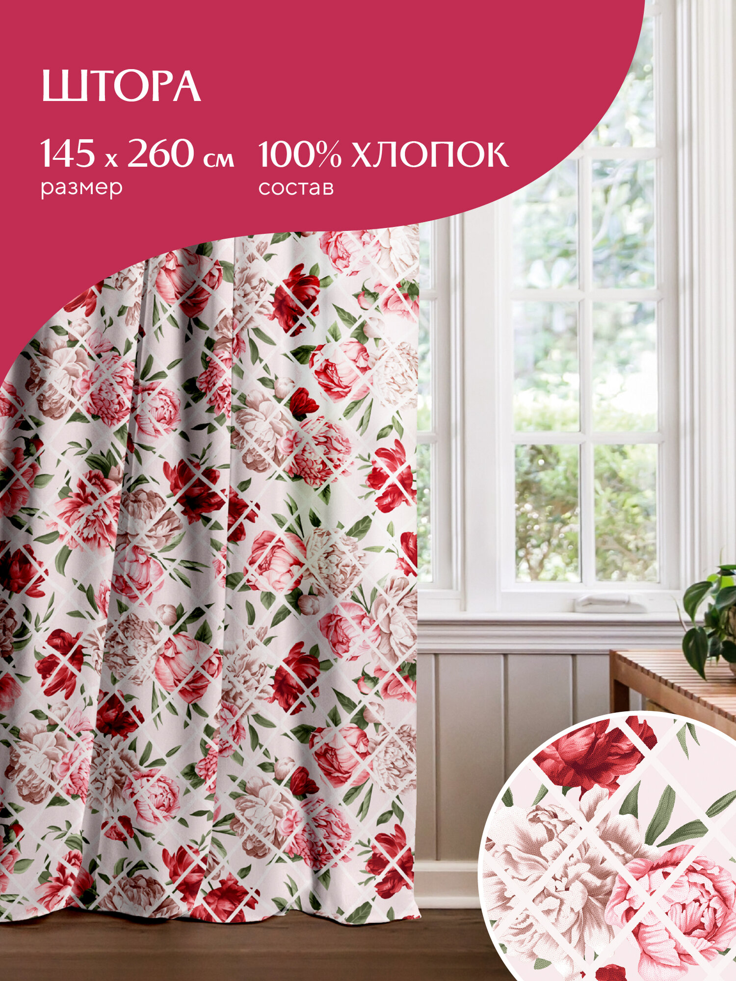 фото Комплект штор с подхватом рогожка 145х180 (2 шт) "Mia Cara" рис 30620-1 BelMondo