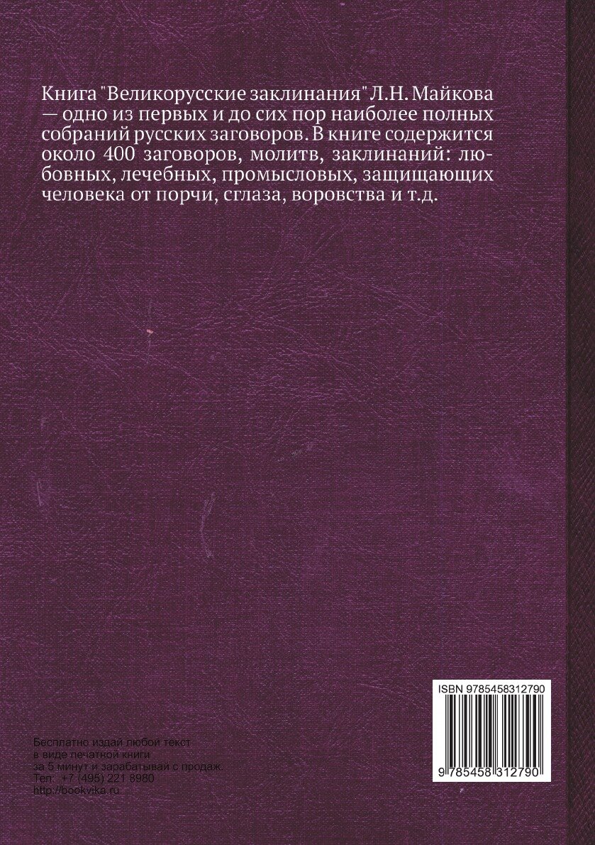 Великорусские заклинания (Майков Л.Н.) - фото №3