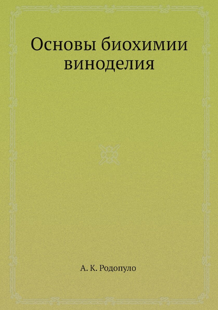 Основы биохимии виноделия (Родопуло Александр Константинович) - фото №2