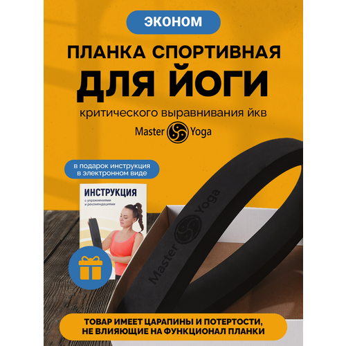 ЙКВ. Планка спортивная йога критического выравнивания, Уцененная-косметические дефекты.