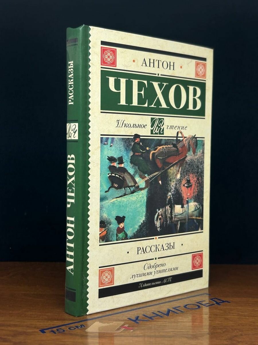 Чехов Антон. Рассказы 2018