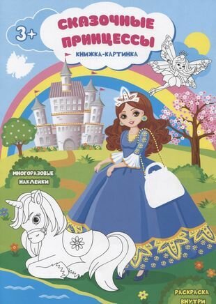 Книжка-картинка с многоразовыми наклейками Сказочные принцессы
