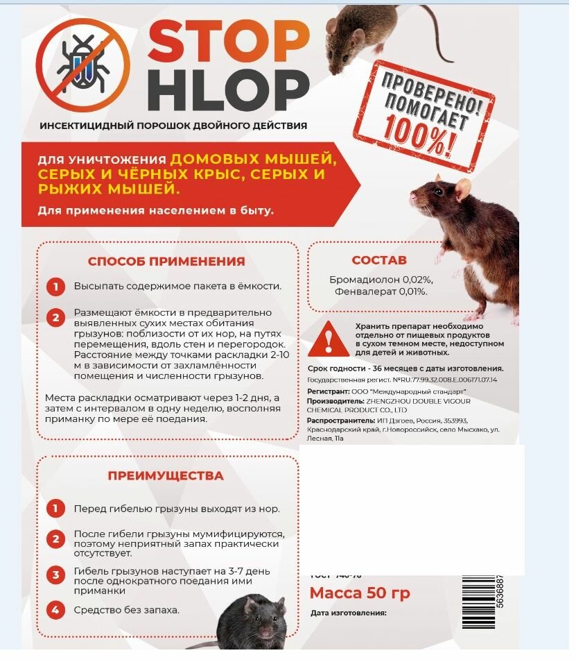 Стоп хлоп средство от крыс