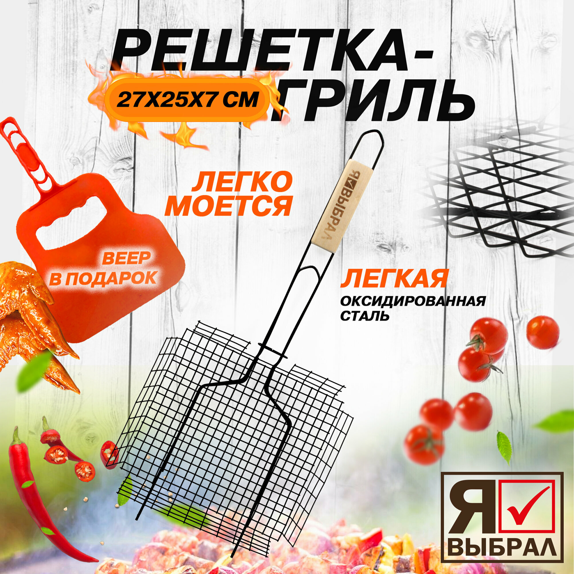 Решетка для гриля на мангал для овощей, сыра, мяса, рыбы, грибов. Решетка гриль глубокая 27х25 см.