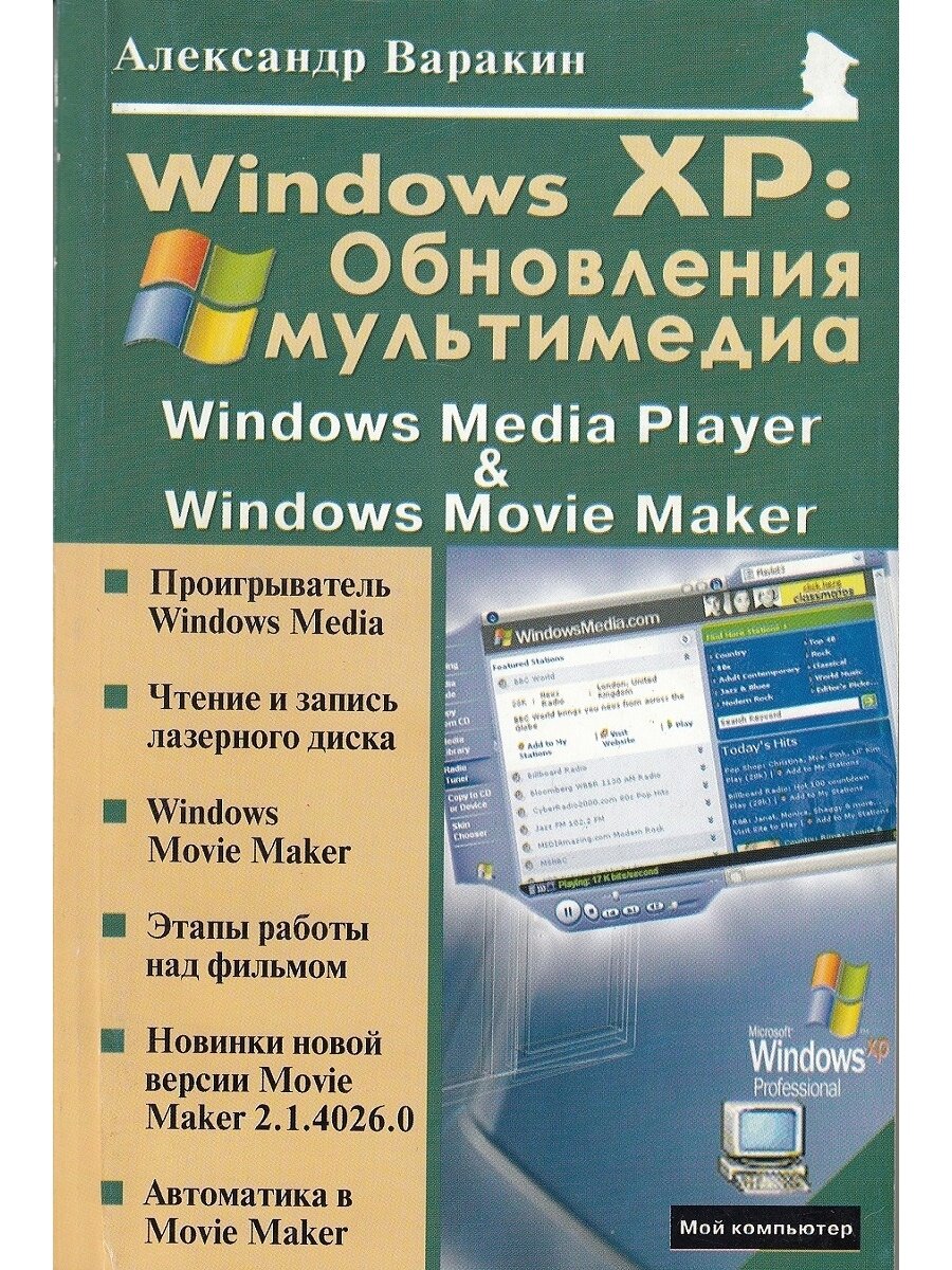 Windows XP: Обновления мультимедиа: Windows Media Player