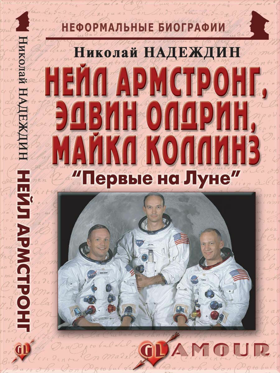 Нейл Армстронг, Эдвин Олдрин, Майкл Коллинз: "Первые на Луне