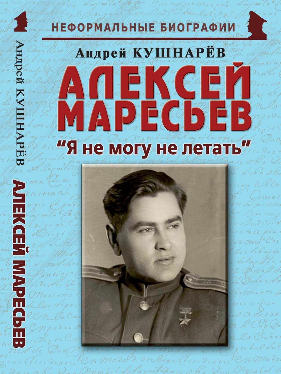 Алексей Маресьев: "Я не могу не летать"