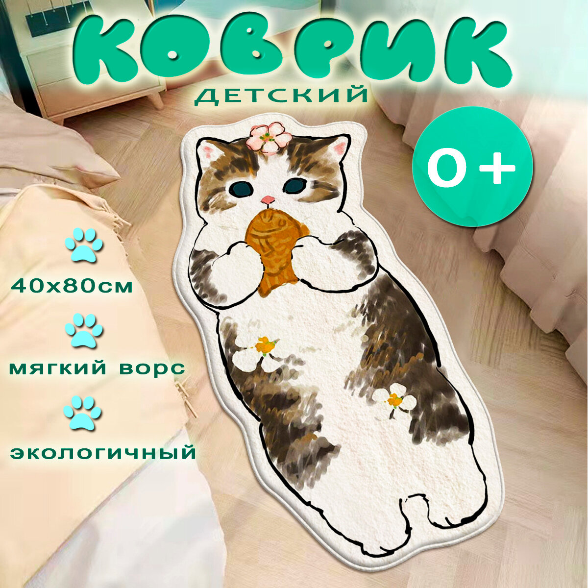 Коврик Котик с рыбкой прикроватный детский