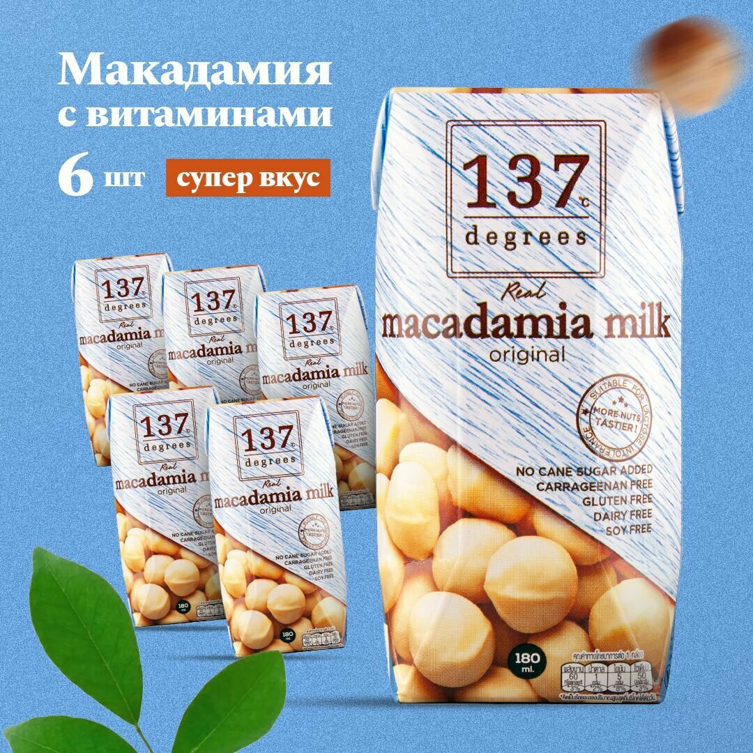 Растительный напиток на основе ореха макадамия c витаминами и кальцием 137 Degrees, 6 шт по 180 мл - фотография № 1