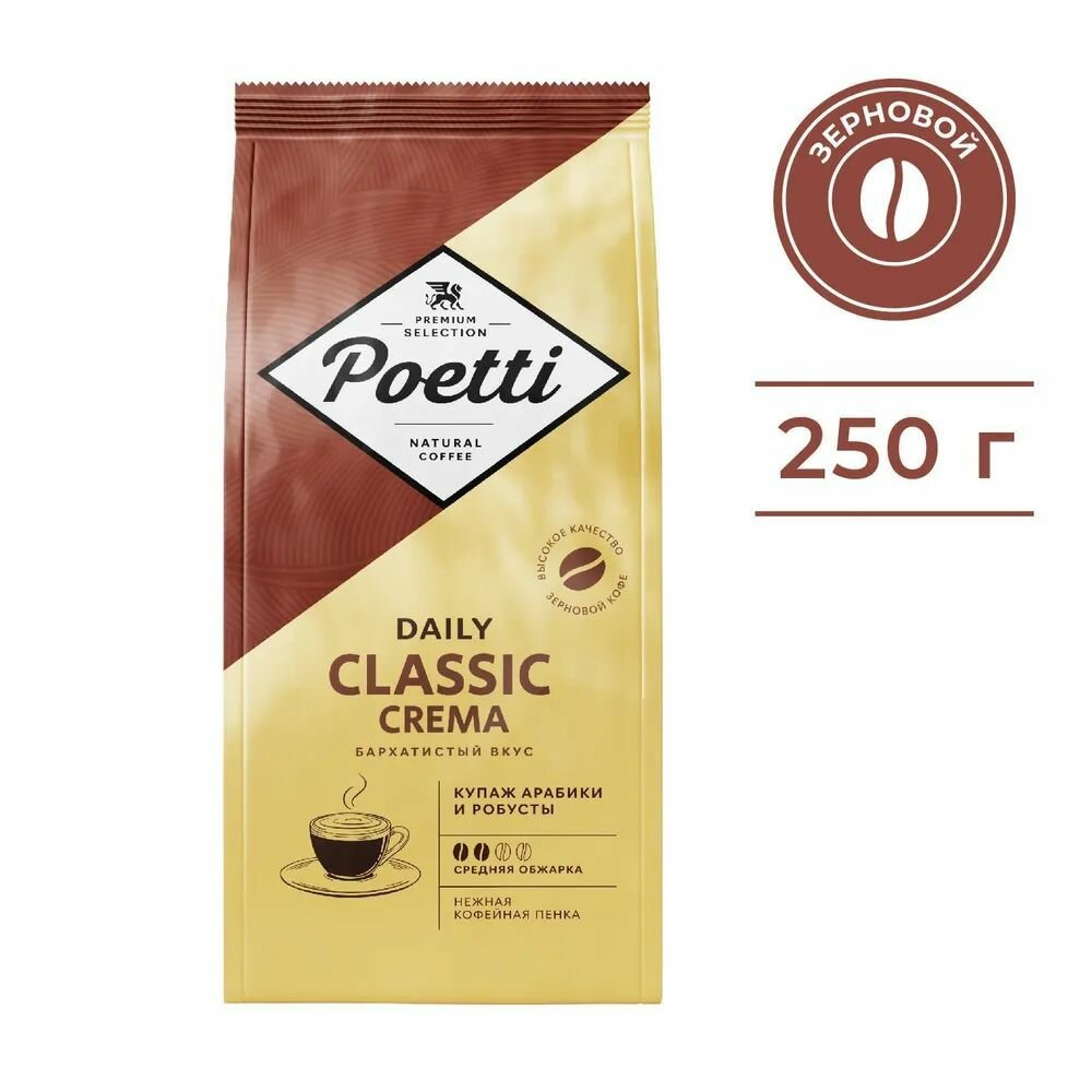 Кофе в зернах Poetti (ex-PAULIG) Daily Classic Crema, натуральный, жареный, 250 гр.