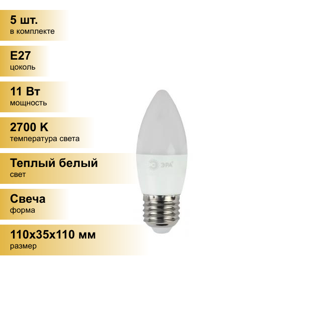 (5 шт.) Светодиодная лампочка ЭРА стандарт свеча B35 E27 11W(880lm) 2700К 3К 110х35 LED smd B35-11w-827-E27 Теплый белый. Цоколь E27